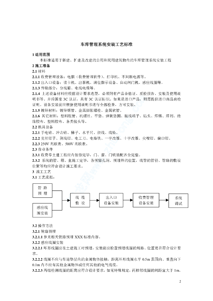 车库管理系统安装工艺标准(rd-01)