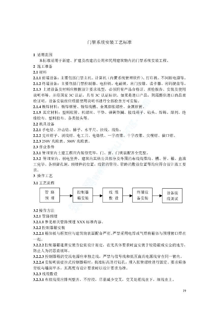 门禁系统安装工艺标准(rd-09)