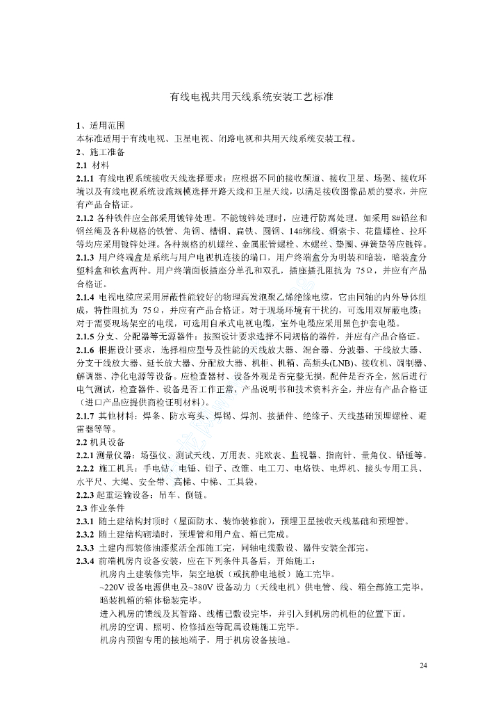 有线电视共用天线系统安装工艺标准(rd-11)
