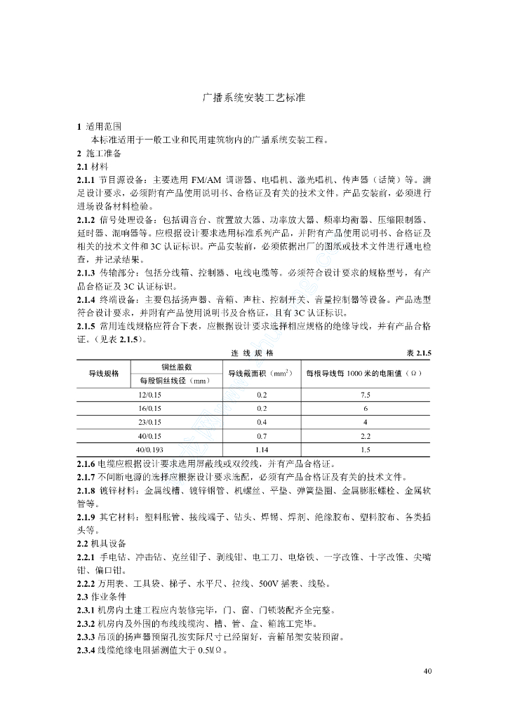广播系统安装工艺标准(rd-05)