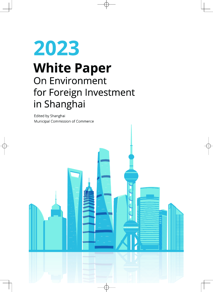 上海市商务委员会：2023上海外商投资环境白皮书（英文版）