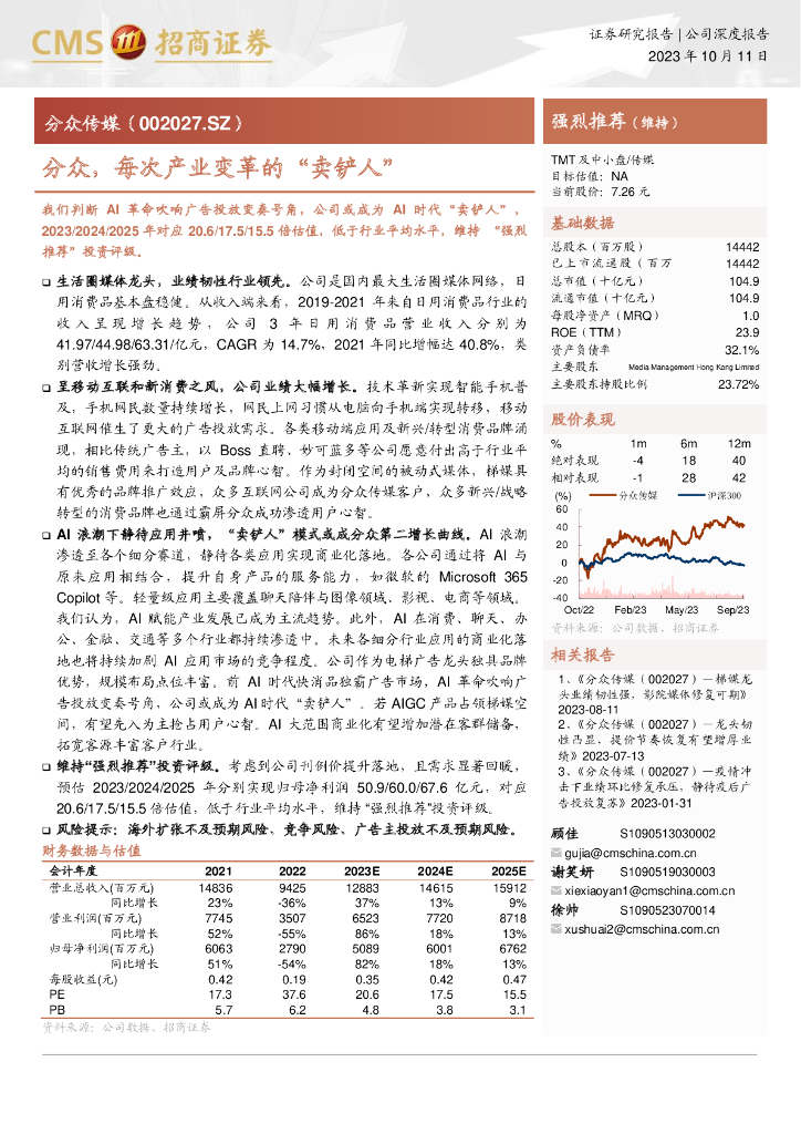 招商证券：分众传媒-公司研究报告-分众每次产业变革的卖铲人-231011