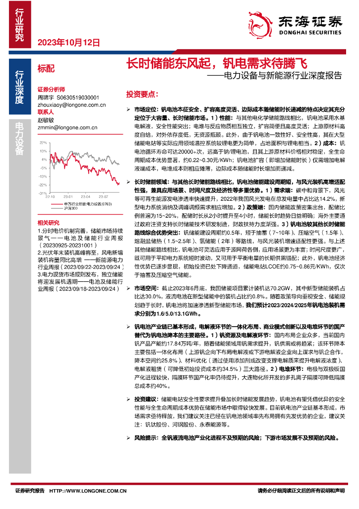 东海证券：电力设备与新<em>能源</em>行业深度报告：长时储能东风起，钒电需求待腾飞 海报