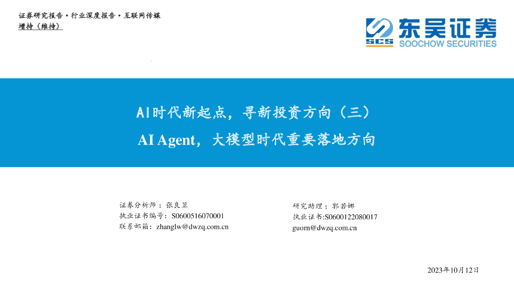 东吴证券：互联网传媒行业深度报告：AI时代新起点，寻新投资方向（三）-AI Agent，大模型时代重要落地方向