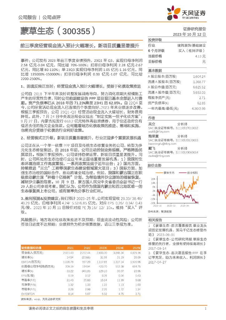 天风证券：蒙草生态（300355）-前三季度经营现金流入预计大幅增长，新项目质量显著提升