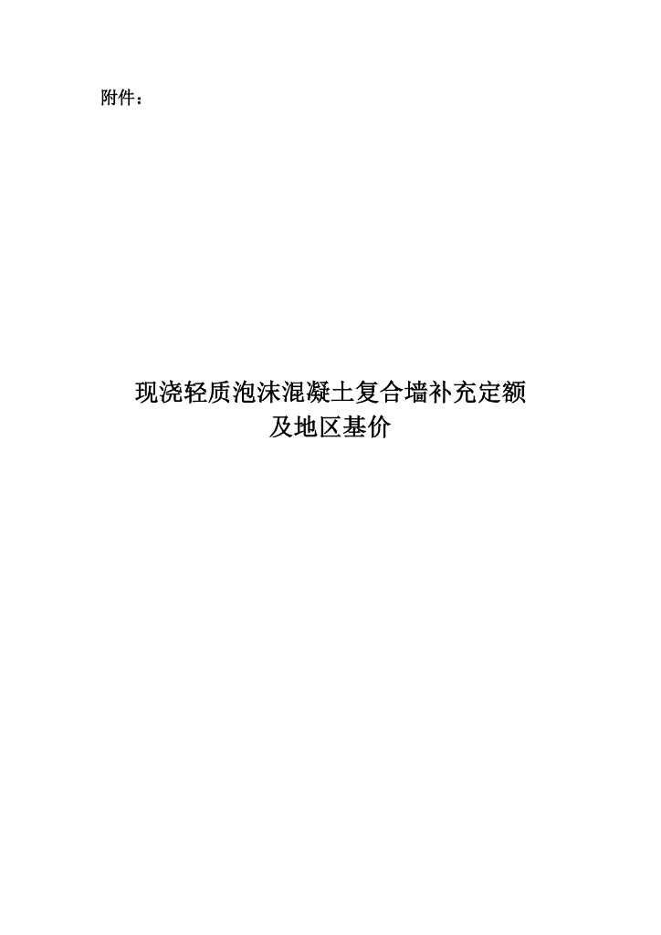 甘肃省：现浇轻质泡沫混凝土复合墙补充定额及地区基价