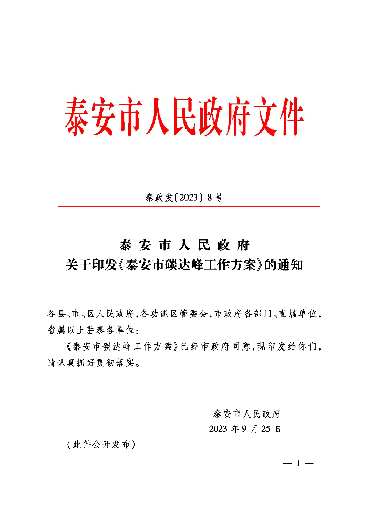 泰安市碳达峰工作方案