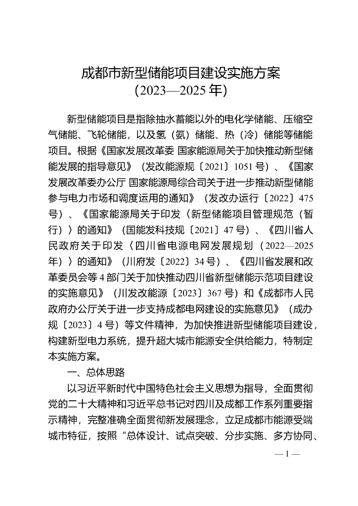 成都市新型储能项目建设实施方案（2023—2025年）