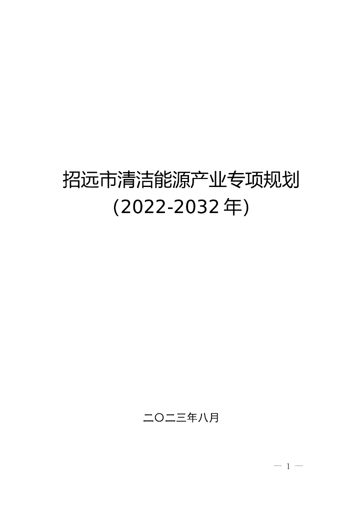 招远市清洁能源产业专项规划（2022-2032年）