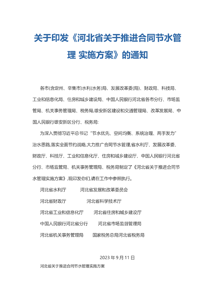 河北省关于推进合同节水管理实施方案