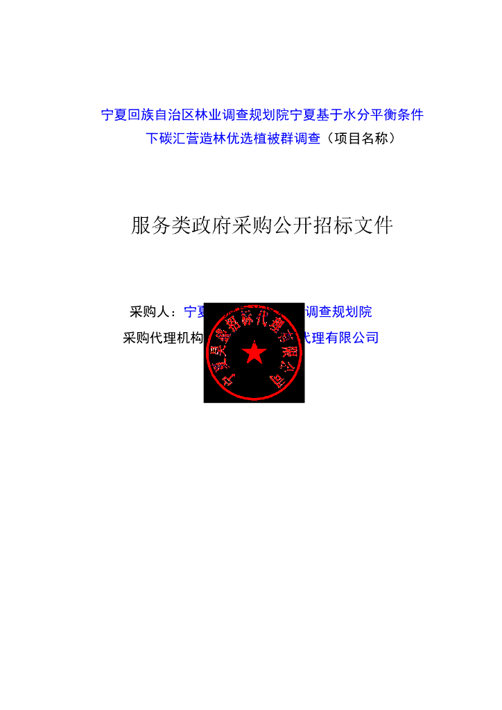 宁夏碳汇营造林优选植被群调查(二标段)