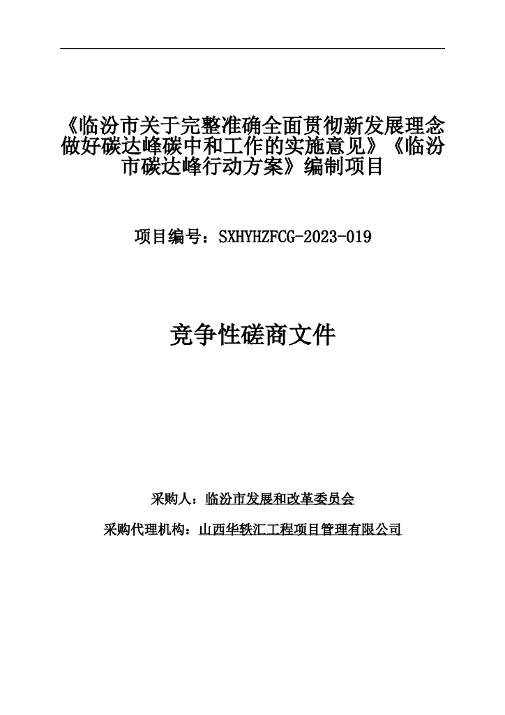 临汾双碳实施意见及行动方案编制