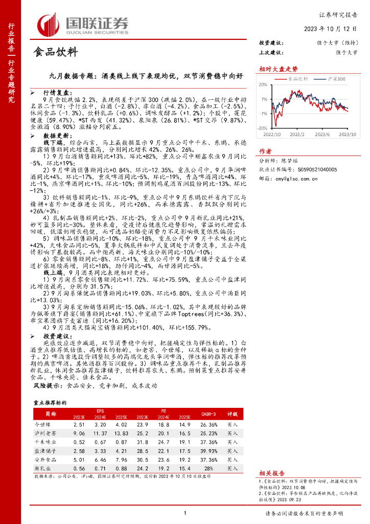 国联证券：食品饮料九月数据专题：酒类线上线下表现均优，双节消费稳中向好