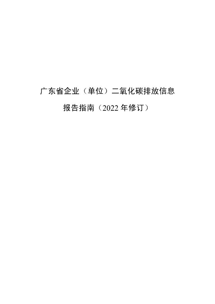 广东生态厅：广东省企业（单位）二氧化碳排放信息报告指南（2022 年修订）