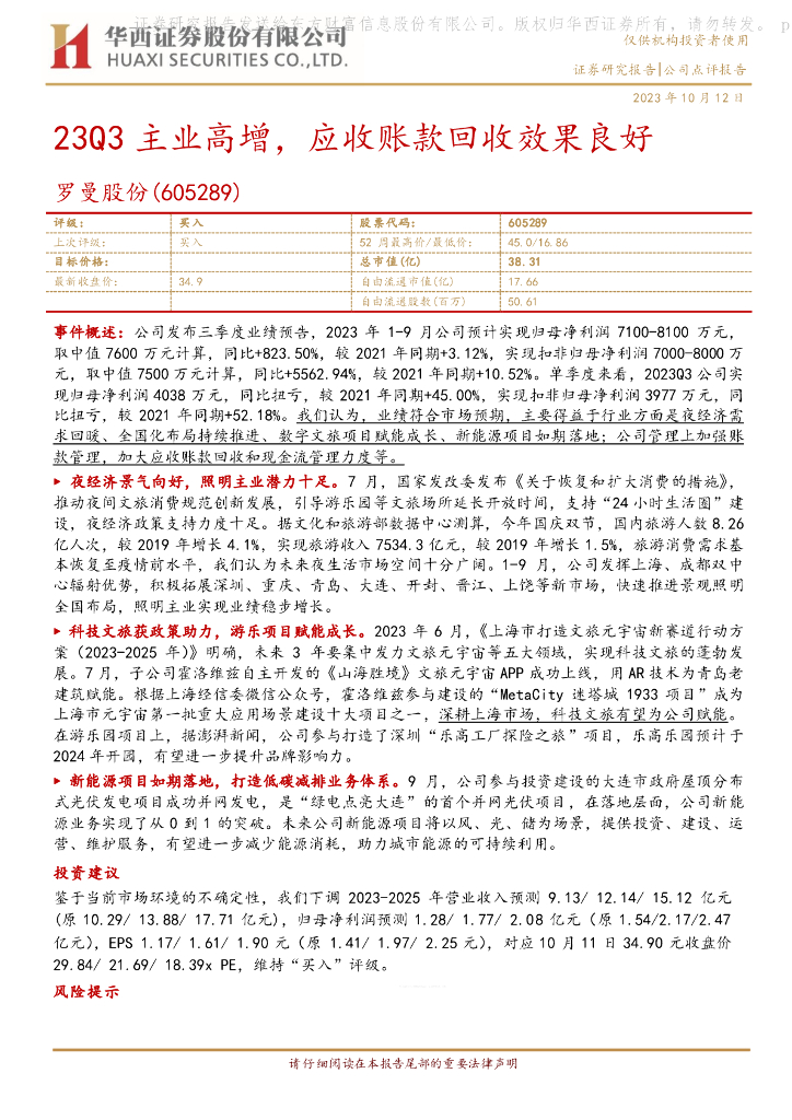 华西证券：罗曼股份（605289）-23Q3主业高增，应收账款回收效果良好