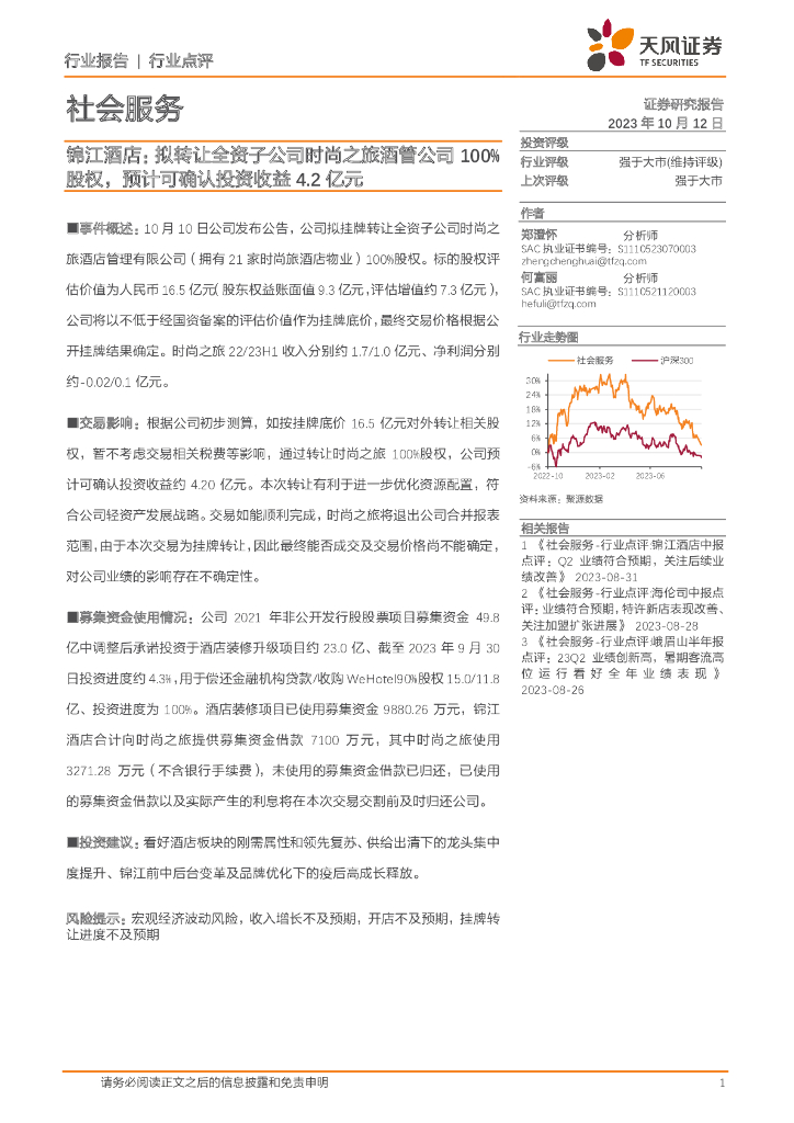 天风证券：社会服务行业点评：锦江酒店：拟转让全资子公司时尚之旅酒管公司100%股权，预计可确认投资收益4.2亿元