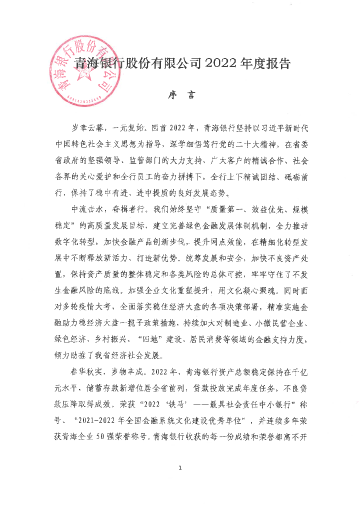 青海银行股份有限公司2022年度报告