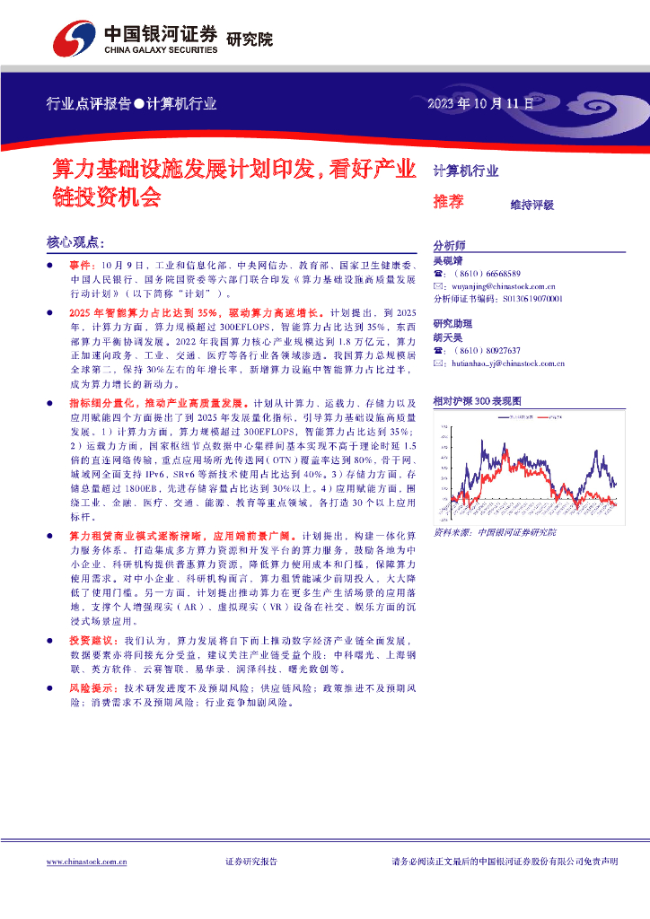 中国银河：计算机行业：算力基础设施发展计划印发，看好产业链投资机会