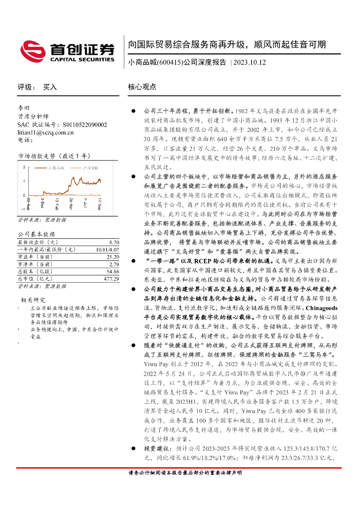 首创证券：小商品城（600415）-公司深度报告：向国际贸易综合服务商再升级，顺风而起佳音可期