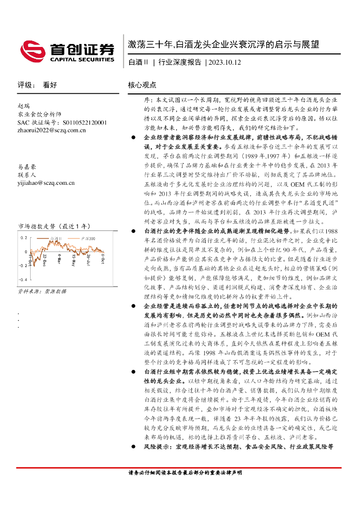 首创证券：白酒Ⅱ行业深度报告：激荡三十年，白酒龙头企业兴衰沉浮的启示与展望