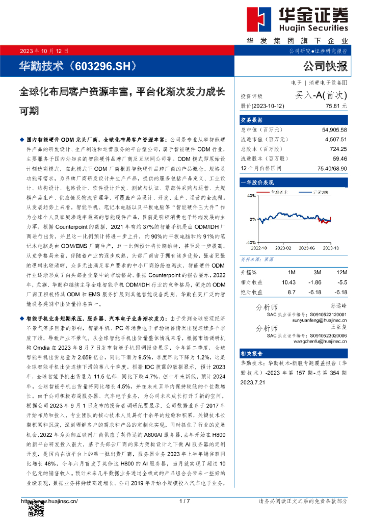 华金证券：华勤技术（603296）-全球化布局客户资源丰富，平台化渐次发力成长可期
