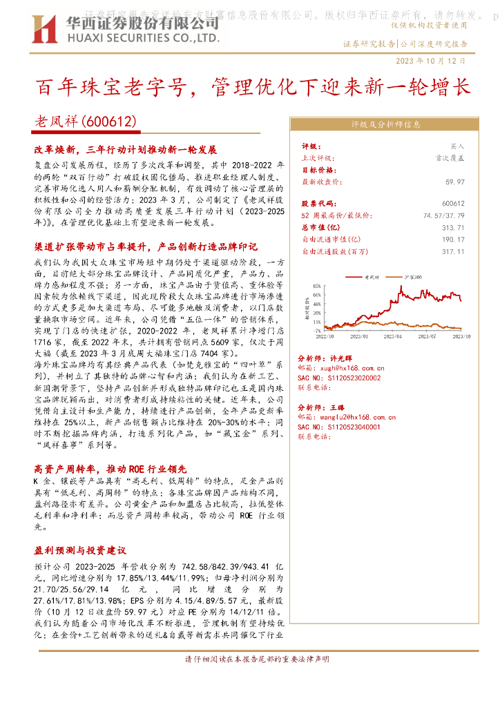 华西证券：老凤祥（600612）-百年珠宝老字号，管理优化下迎来新一轮增长