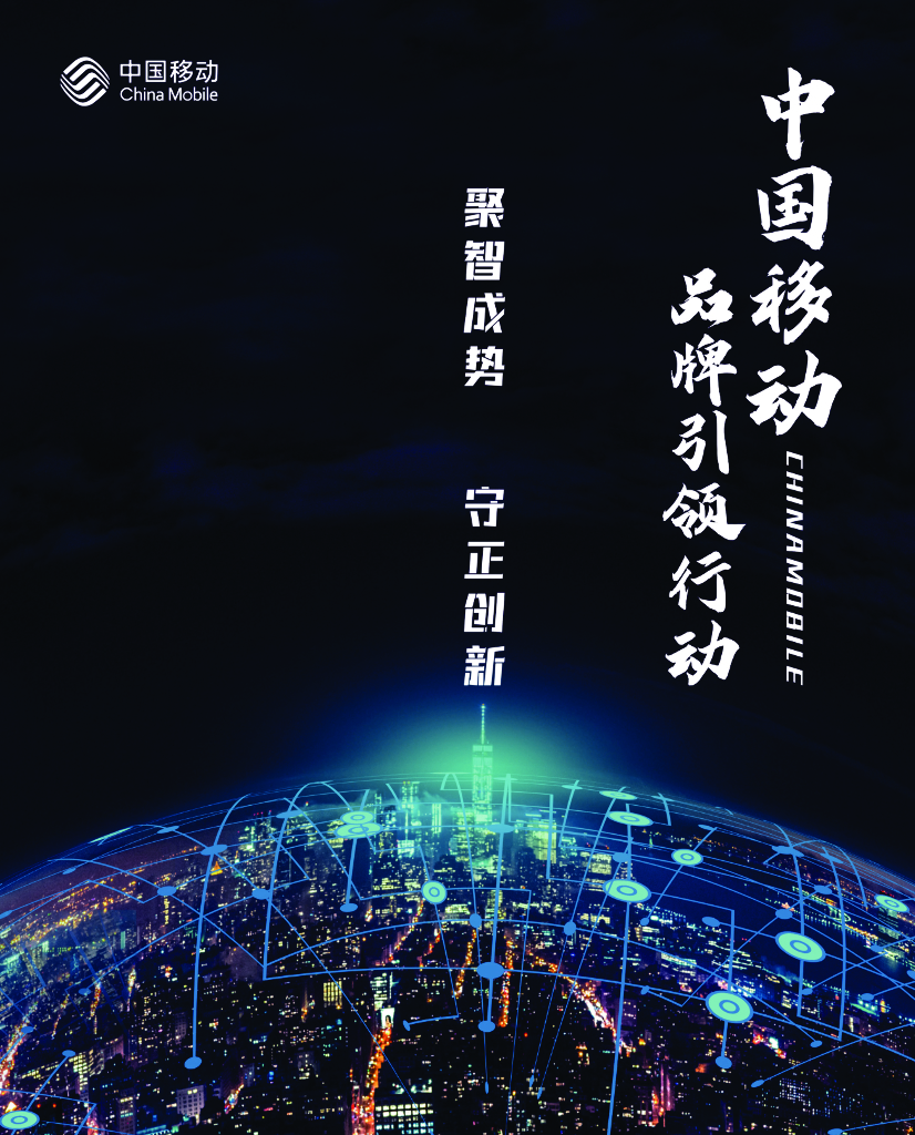 中国移动：中国移动品牌引领行动-聚智成势力 守正创新（2023）