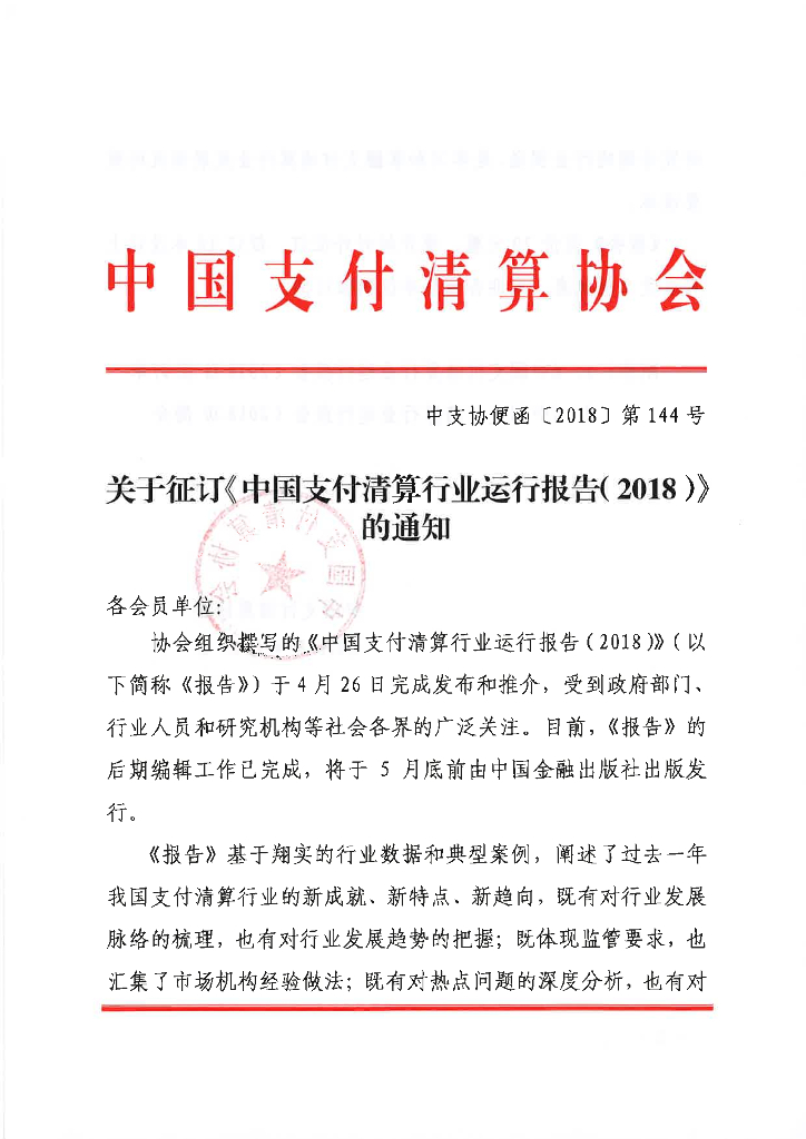 中国<em>支付</em>清算协会：中国<em>支付</em>清算行业运行报告（2018）