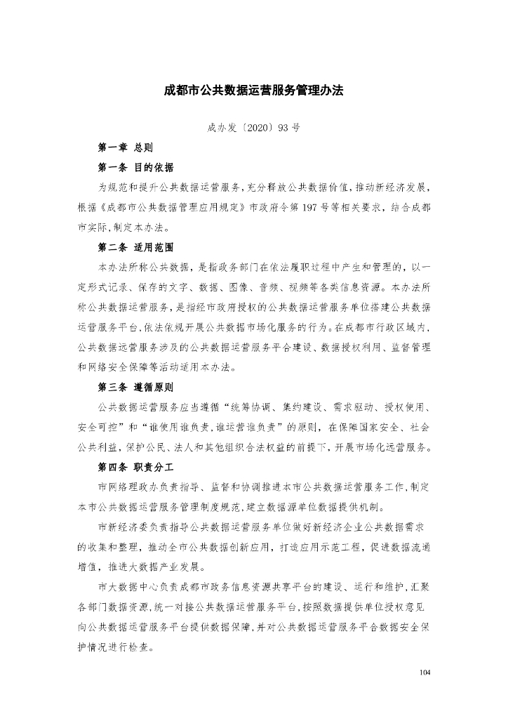 成都市公共数据运营服务管理办法