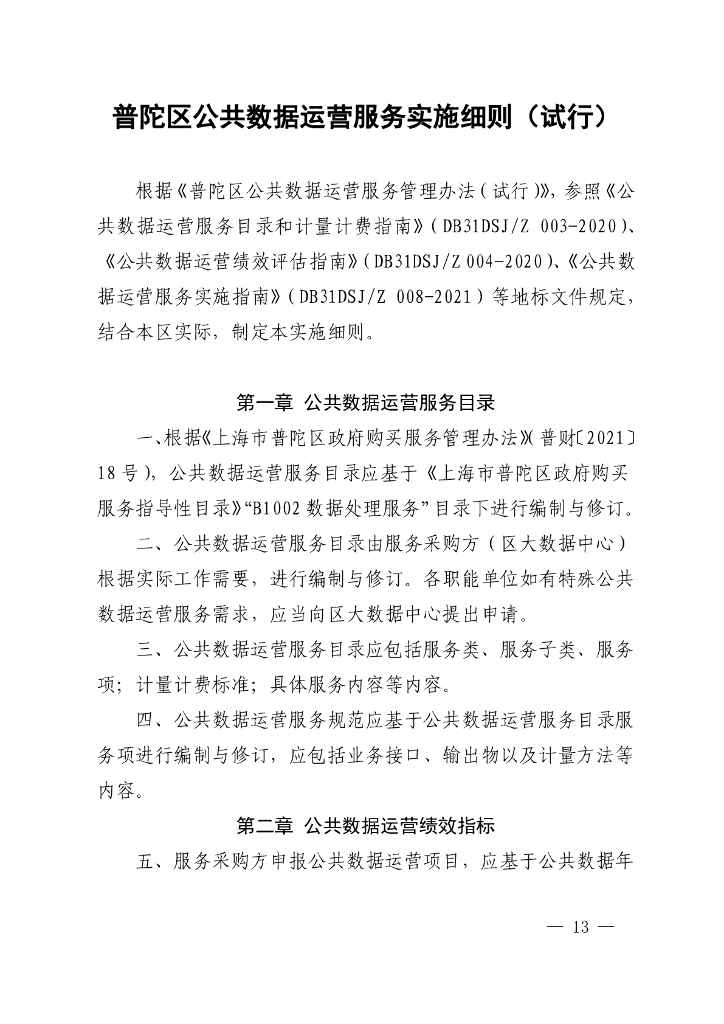 普陀区公共数据运营服务实施细则（试行）
