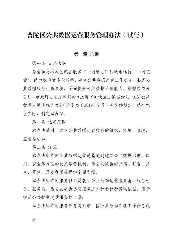 普陀区公共数据运营服务管理办法（试行）