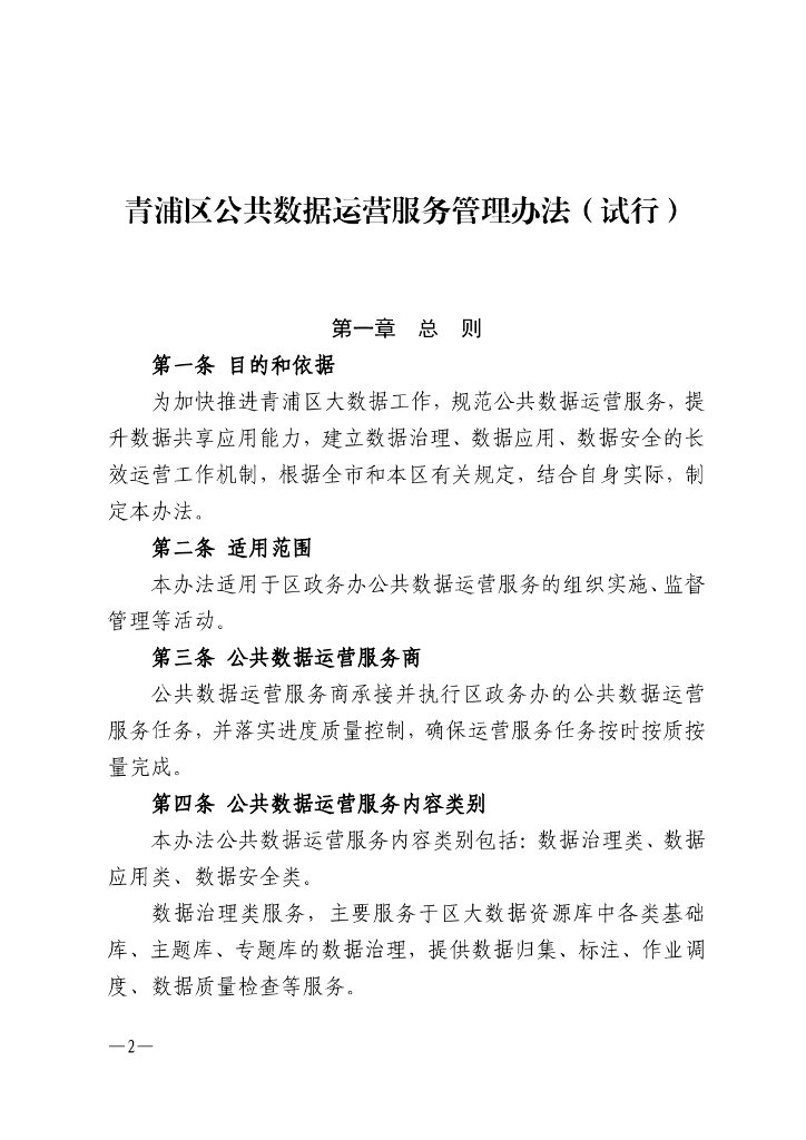 青浦区公共数据运营服务管理办法（试行）