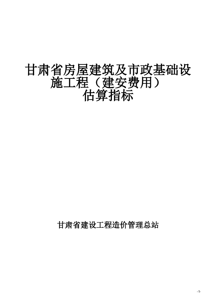 2023年下半年甘肃省房屋建筑及市政基础设施工程（建安费用）估算指标