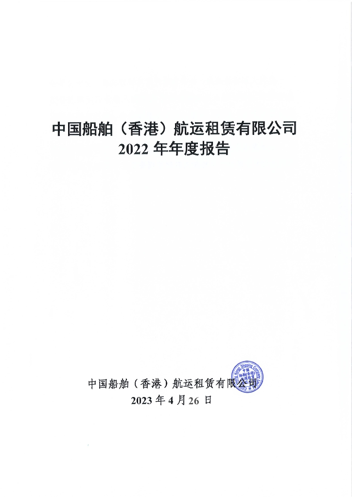 中国船舶(香港)<em>航运</em>租赁有限公司2022年年度报告 海报