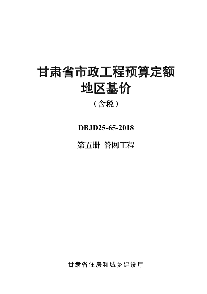DBJD25-65-2018 甘肃省市政工程预算定额地区基价（含税）第五册 <em>管网</em>工程