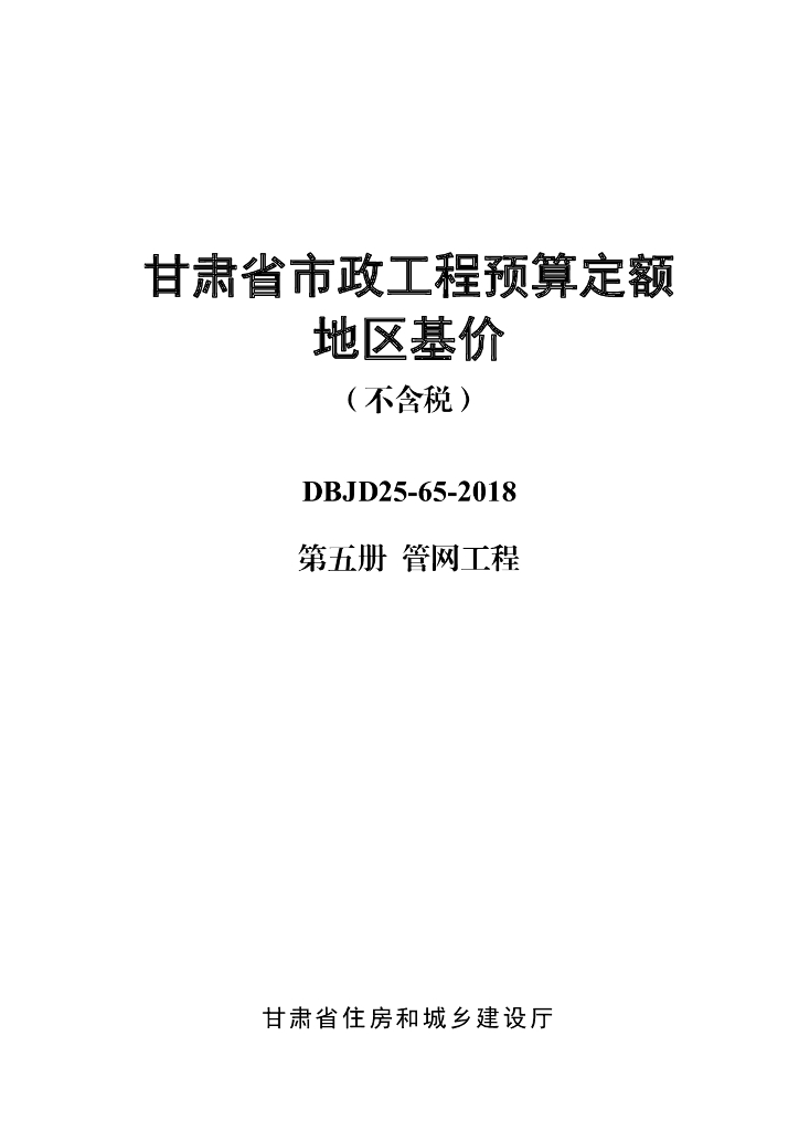 DBJD25-65-2018 甘肃省市政工程预算定额地区基价（不含税）第五册 <em>管网</em>工程