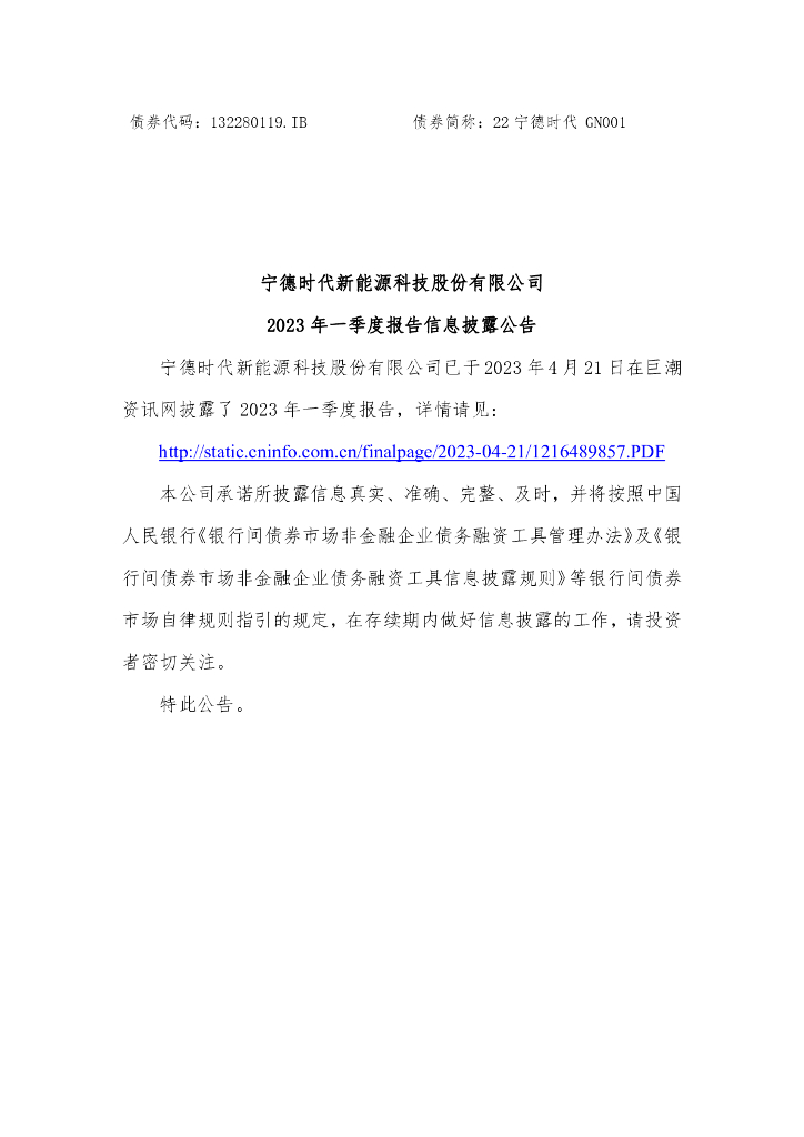 宁德时代新<em>能源</em>科技股份有限公司2023年一季度报告信息披露公告 海报