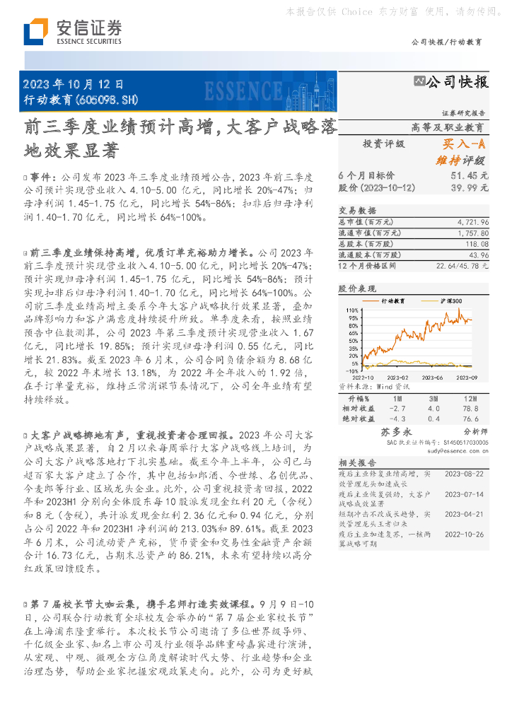 安信证券：行动教育（605098）-前三季度业绩预计高增，大客户战略落地效果显著