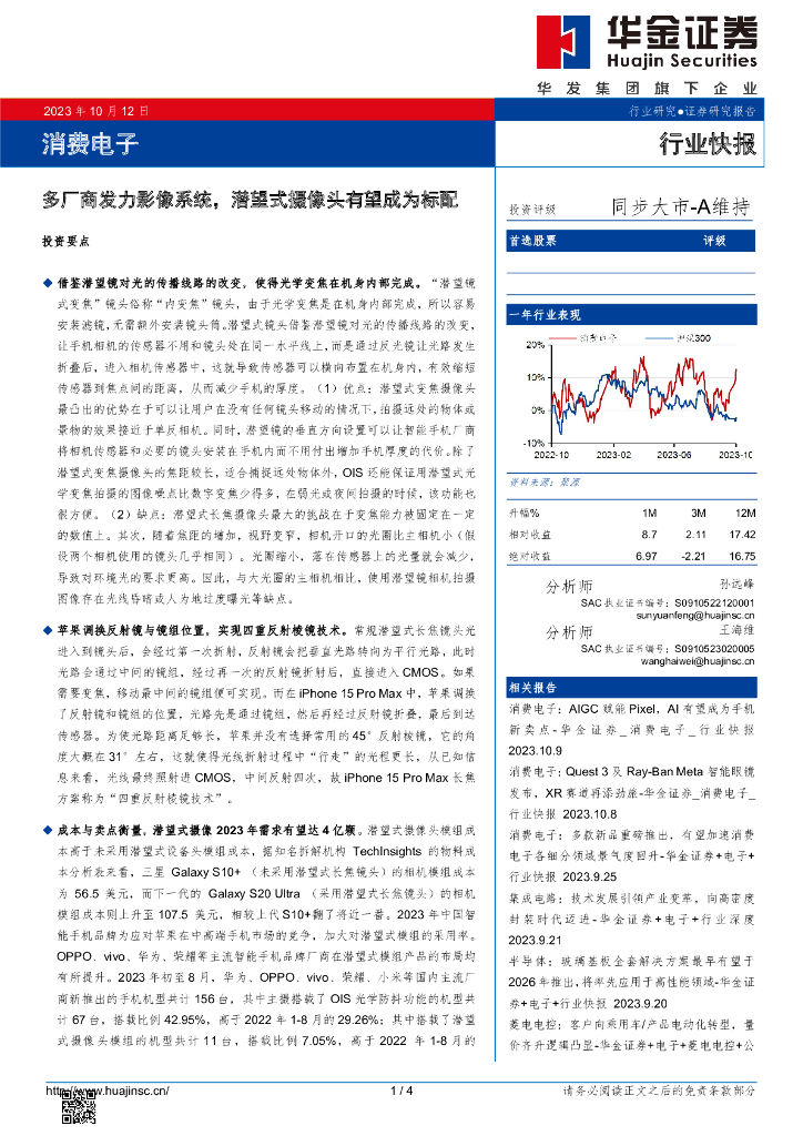 华金证券：消费电子：多厂商发力影像系统，潜望式摄像头有望成为标配