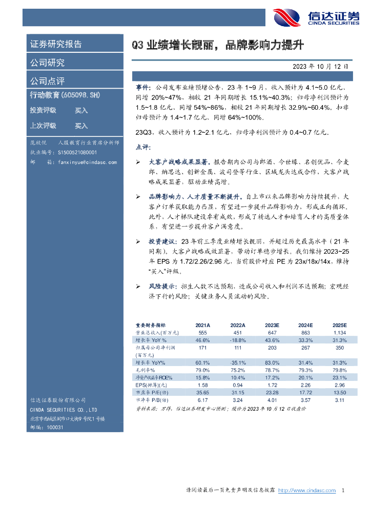 信达证券：行动教育（605098）-Q3业绩增长靓丽，品牌影响力提升