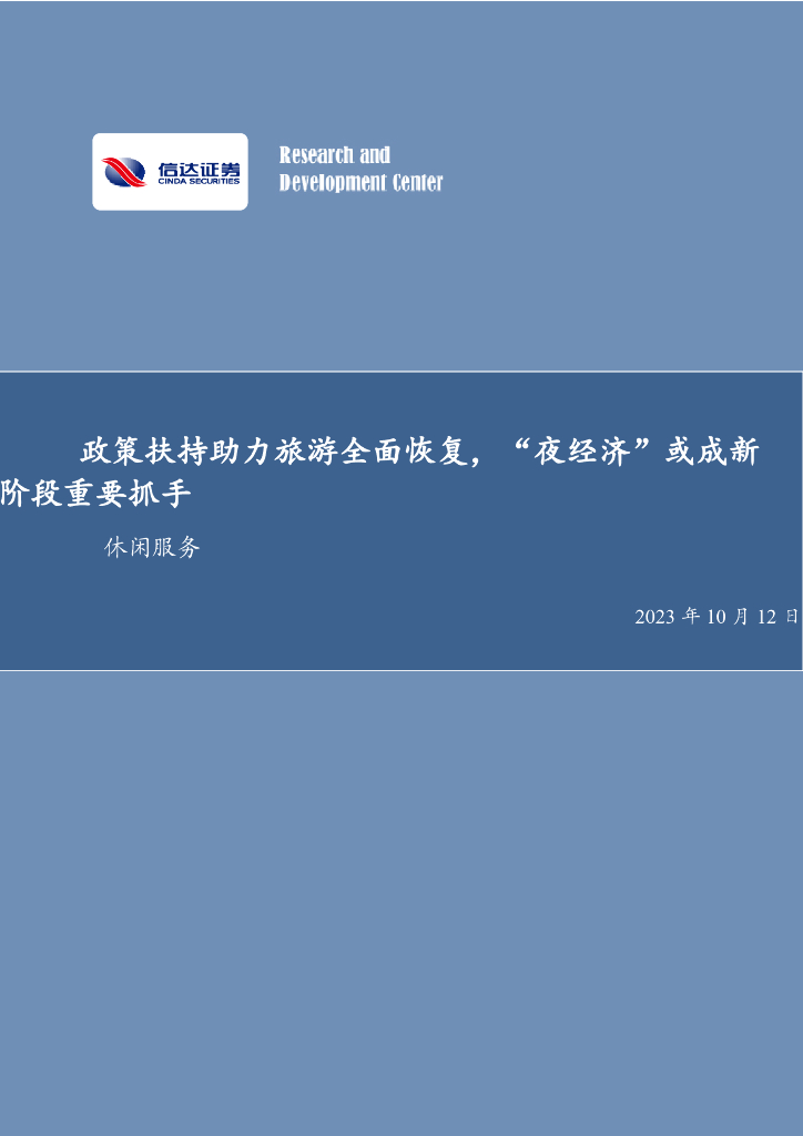 信达证券：休闲服务：政策扶持助力旅游全面恢复，“夜经济”或成新阶段重要抓手