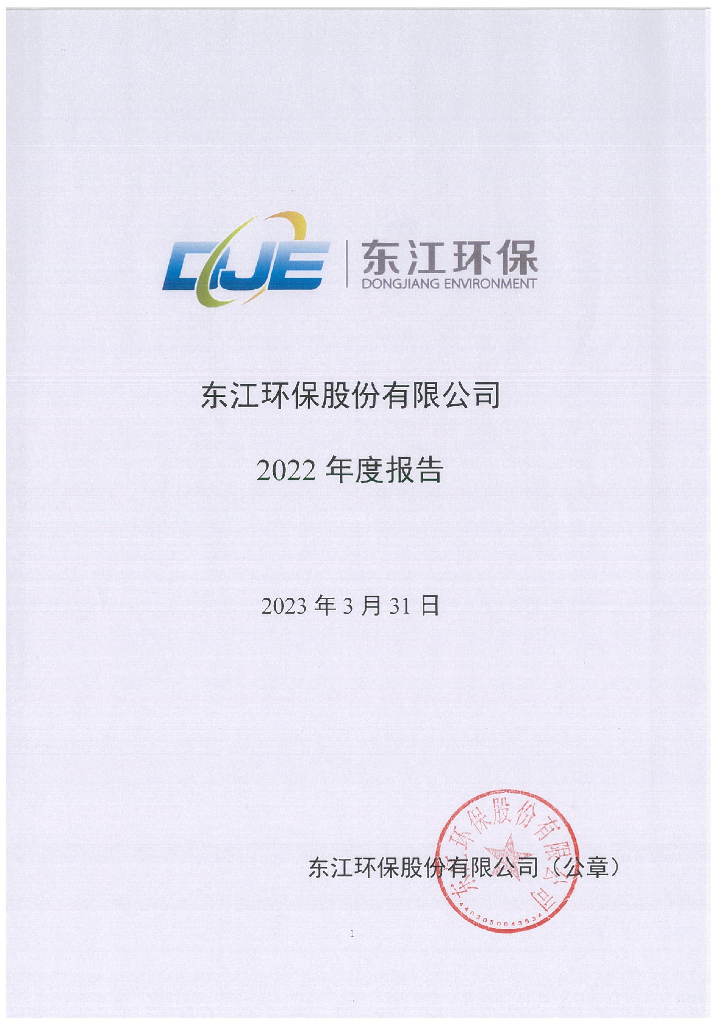 东江<em>环保</em>股份有限公司2022年度报告 海报