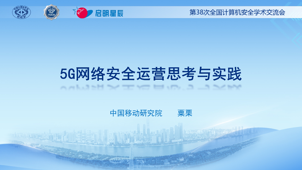 中国移动研究院（粟栗）：5G网络安全运营思考与实践
