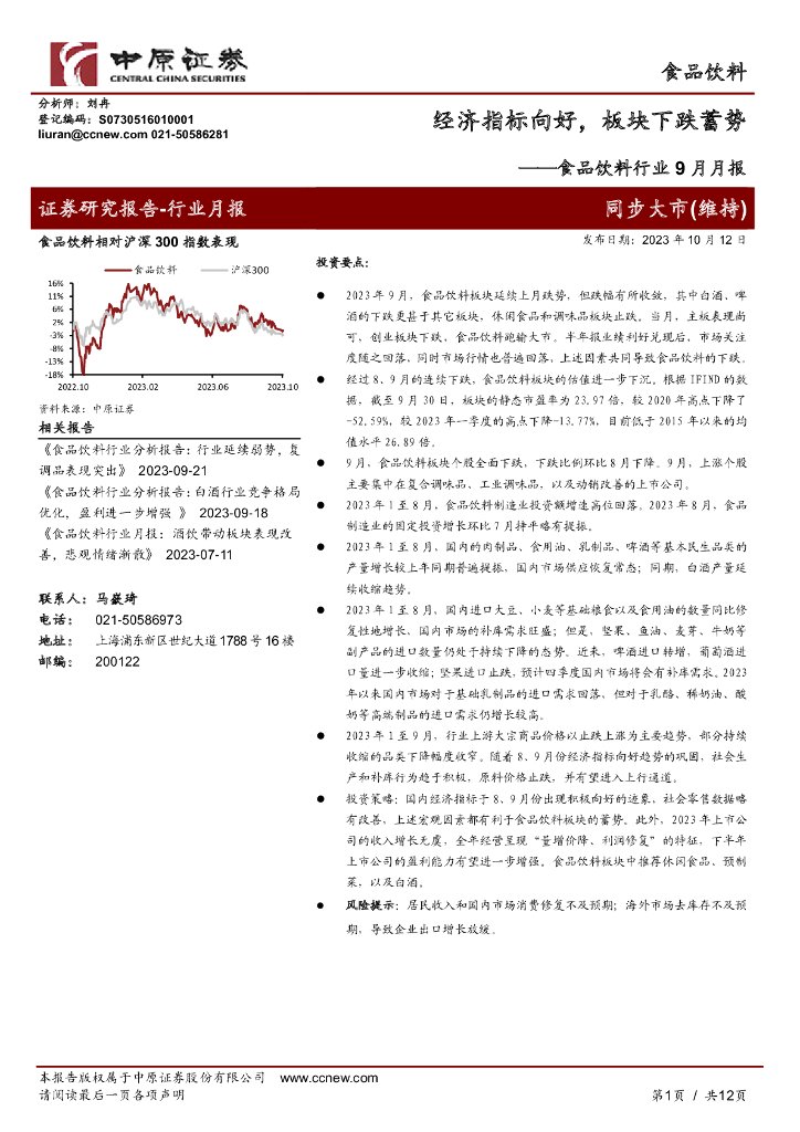 中原证券：食品饮料行业9月月报：经济指标向好，板块下跌蓄势