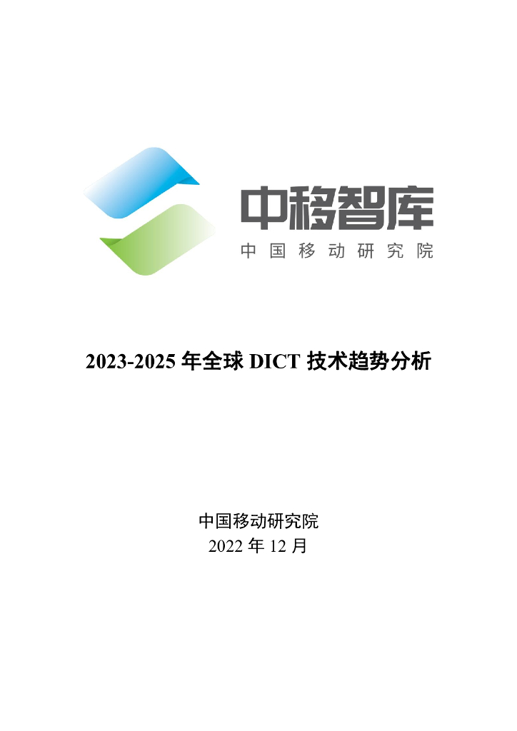 中国移动研究院：2023-2025年全球DICT技术趋势及国际格局分析报告