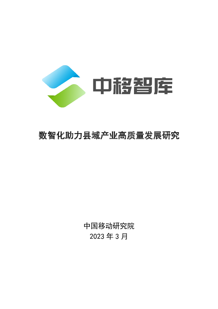 中国移动研究院：2023数智化助力县域产业高质量发展研究报告