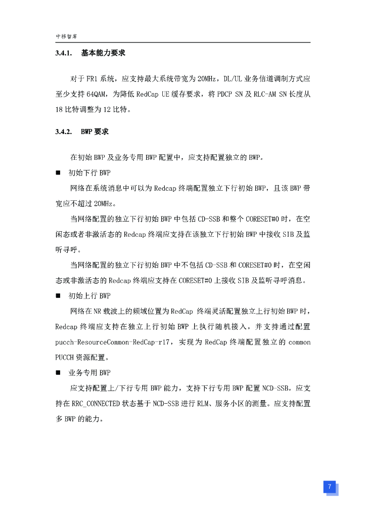 中国移动通信研究院：2023年5G轻量化可穿戴类终端技术要求白皮书_第8页