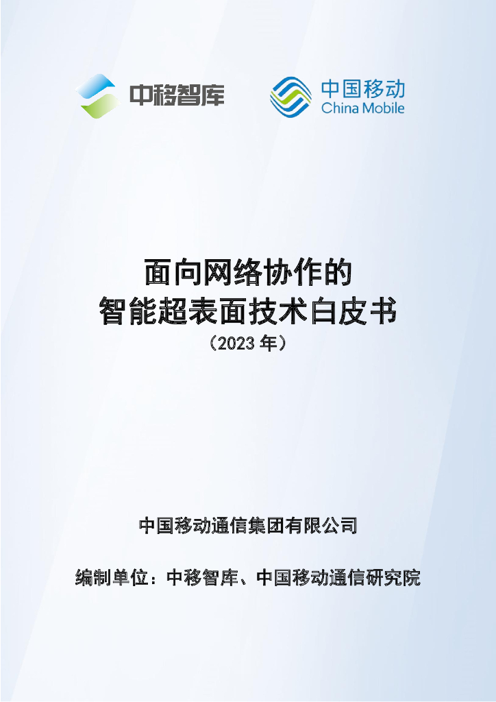 中国移动：面向网络协作的智能超表面技术白皮书（2023）