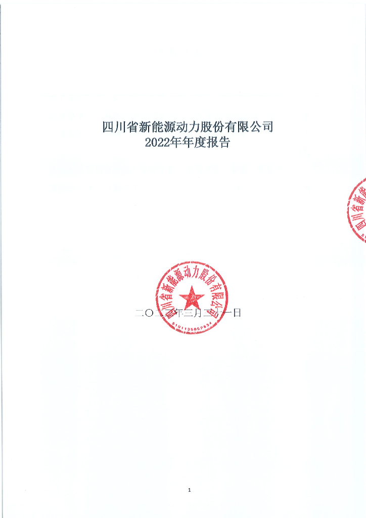 四川省新<em>能源</em>动力股份有限公司2022年年度报告 海报