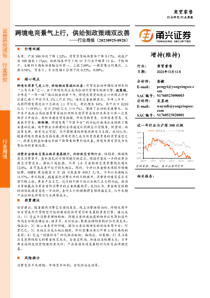 甬兴证券：商贸零售行业周报：跨境电商景气上行，供给侧政策端双改善